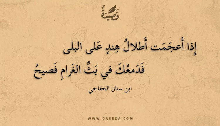 قصيدة إذا أعجمت أطلال هند على البلى