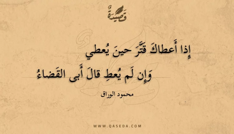 قصيدة إذا أعطاك قتر حين يعطي