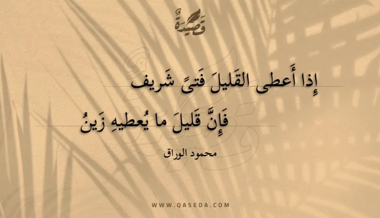 قصيدة إذا أعطى القليل فتى شريف