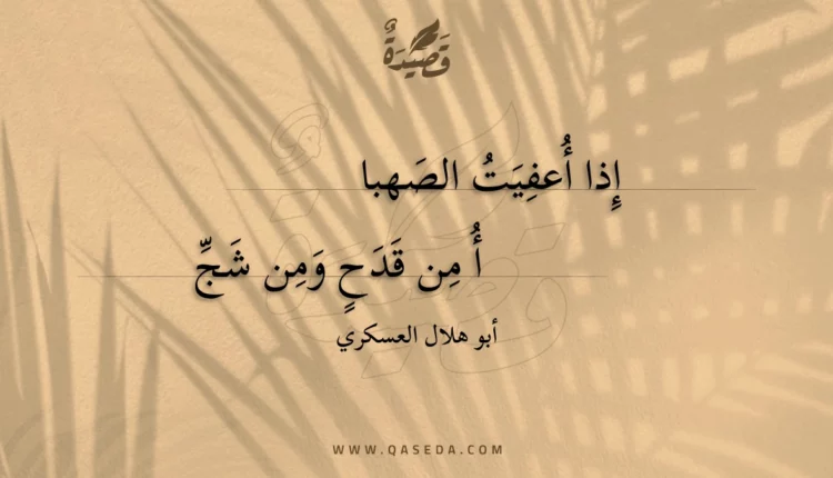 قصيدة إذا أعفيت الصهباأ