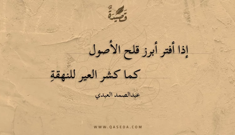 قصيدة إذا أفتر أبرز قلح الأصول