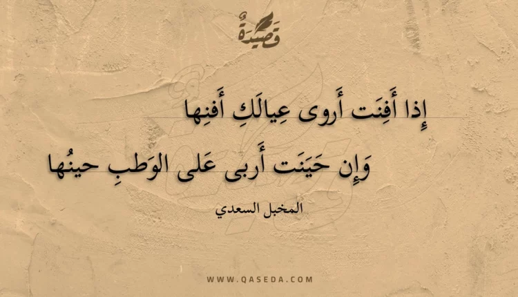 قصيدة إذا أفنت أروى عيالك أفنها