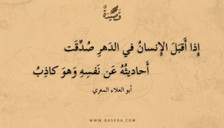 قصيدة إذا أقبل الإنسان في الدهر صدقت