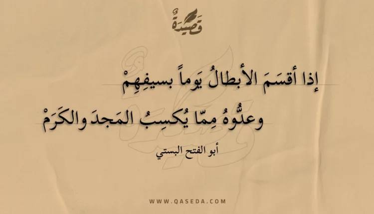 قصيدة إذا أقسم الأبطال يوما بسيفهم