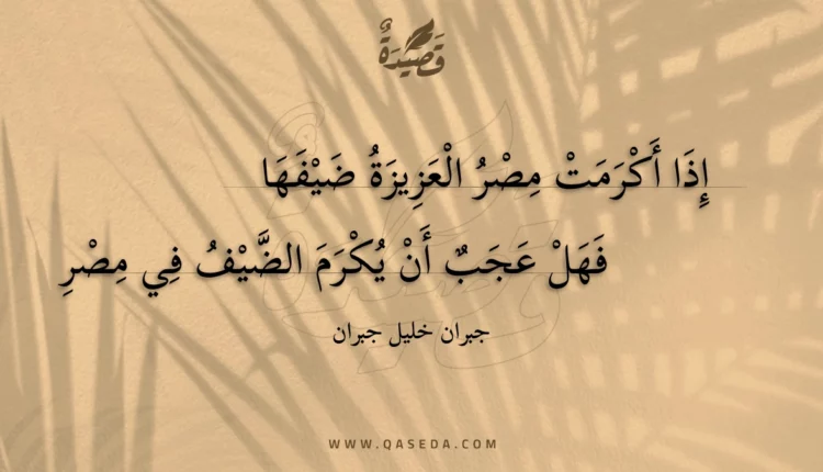 قصيدة إذا أكرمت مصر العزيزة ضيفها