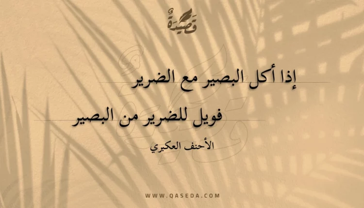 قصيدة إذا أكل البصير مع الضرير