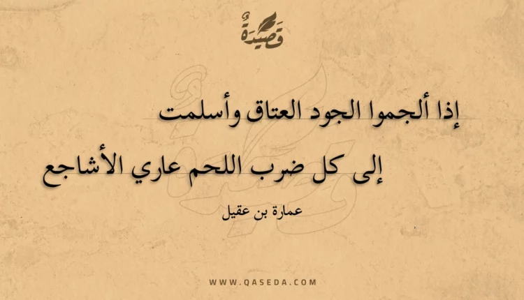قصيدة إذا ألجموا الجود العتاق وأسلمت