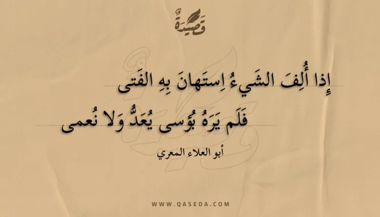 قصيدة إذا ألف الشيء استهان به الفتى