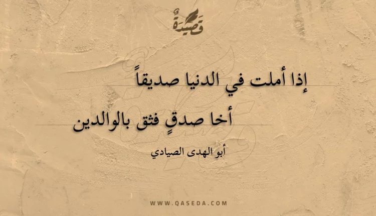 قصيدة إذا أملت في الدنيا صديقاً