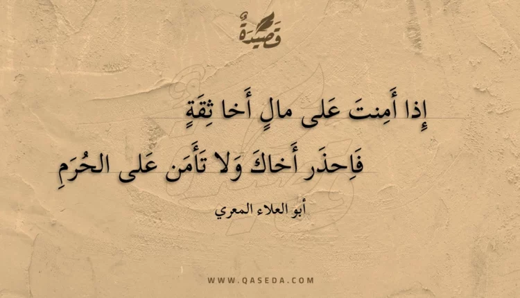 قصيدة إذا أمنت على مال أخا ثقة