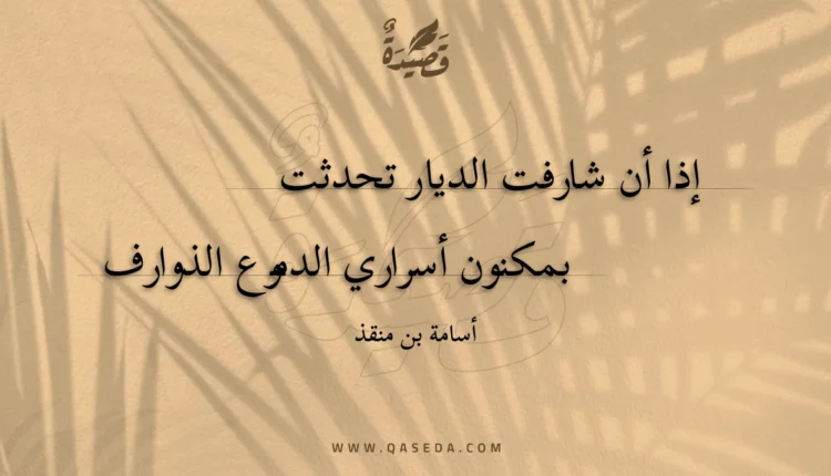 قصيدة إذا أن شارفت الديار تحدثت