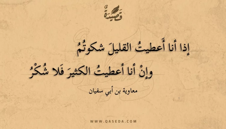 قصيدة إذا أنا أعطيت القليل شكوتم