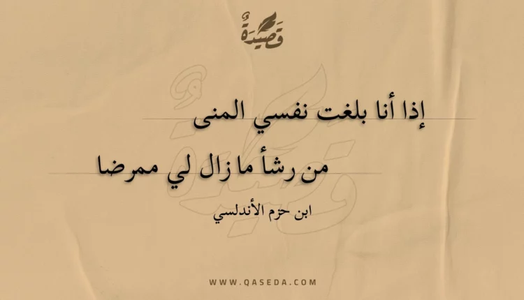 قصيدة إذا أنا بلغت نفسي المنى