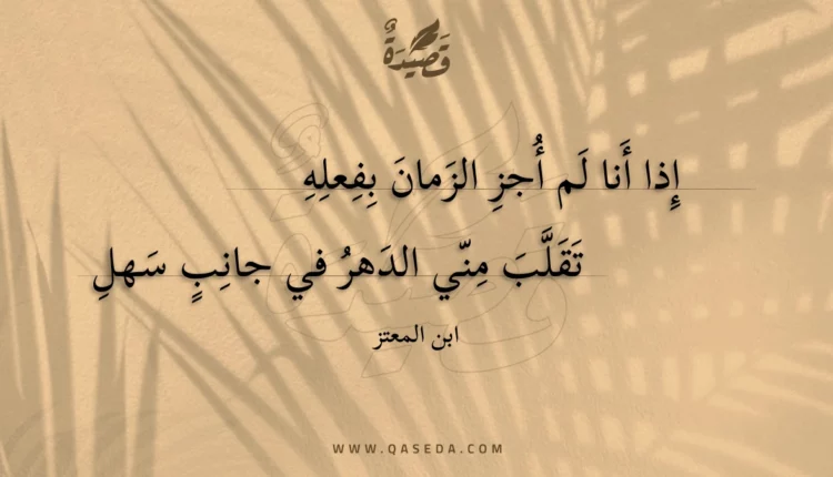 قصيدة إذا أنا لم أجز الزمان بفعله