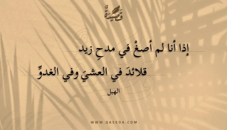 قصيدة إذا أنا لم أصغ في مدح زيد