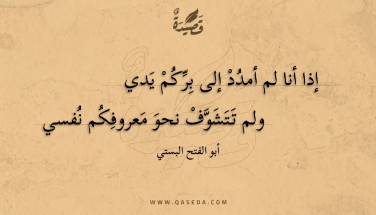 قصيدة إذا أنا لم أمدد إلى بركم يدي