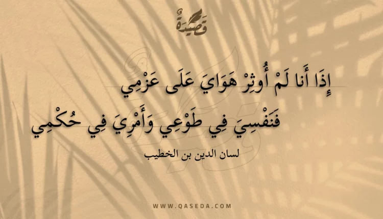 قصيدة إذا أنا لم أوثر هواي على عزمي