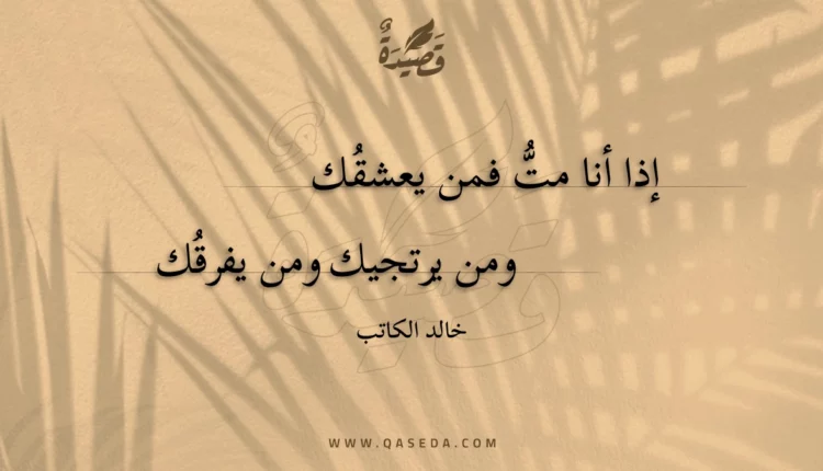 قصيدة إذا أنا مت فمن يعشقك