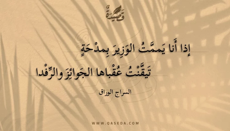 قصيدة إذا أنا يممت الوزير بمدحة