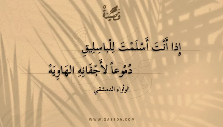 قصيدة إذا أنت أسلمت للباسليق