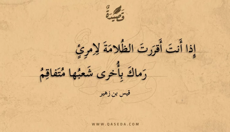 قصيدة إذا أنت أقررت الظلامة لامرئ