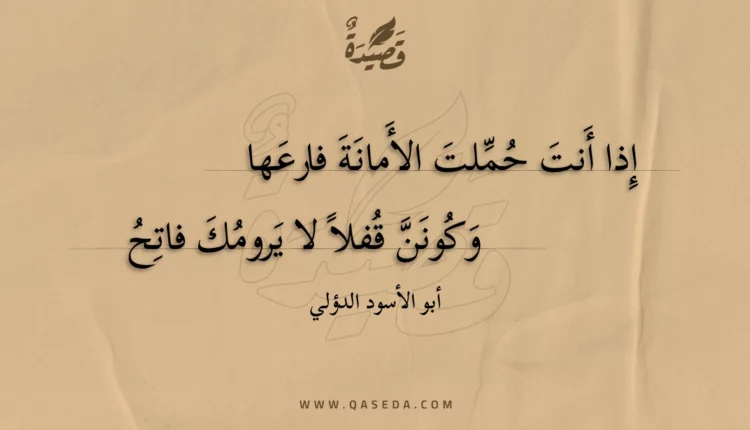 قصيدة إذا أنت حملت الأمانة فارعها