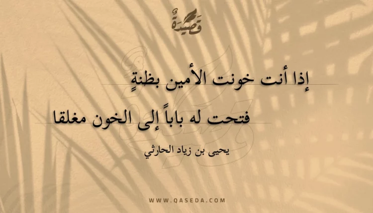 قصيدة إذا أنت خونت الأمين بظنة