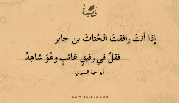 قصيدة إذا أنت رافقت الحتات بن جابر