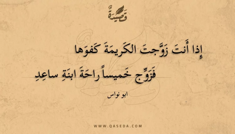 قصيدة إذا أنت زوجت الكريمة كفوها