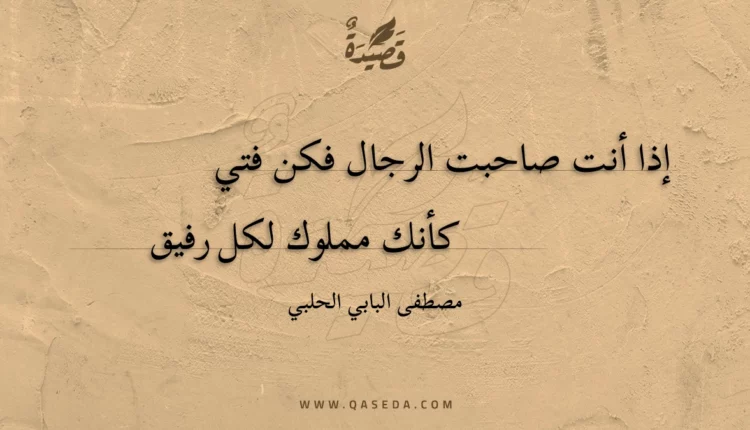 قصيدة إذا أنت صاحبت الرجال فكن فتي