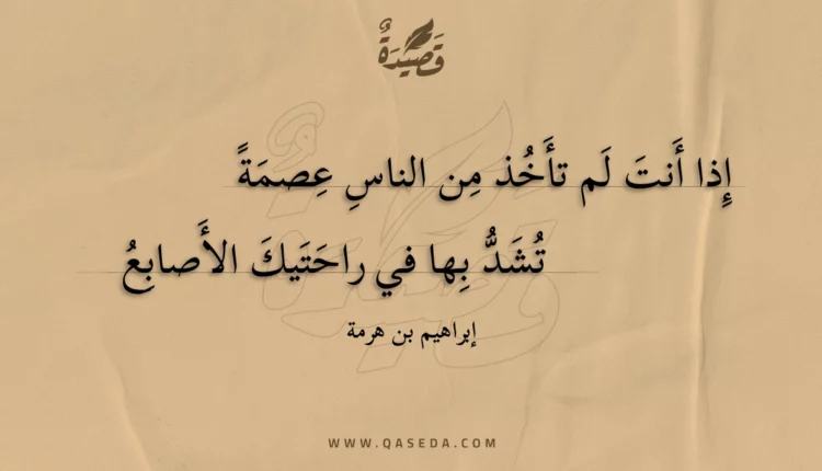 قصيدة إذا أنت لم تأخذ من الناس عصمة