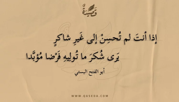 قصيدة إذا أنت لم تحسن إلى غير شاكر