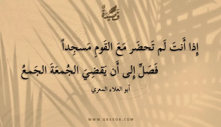 قصيدة إذا أنت لم تحضر مع القوم مسجدا