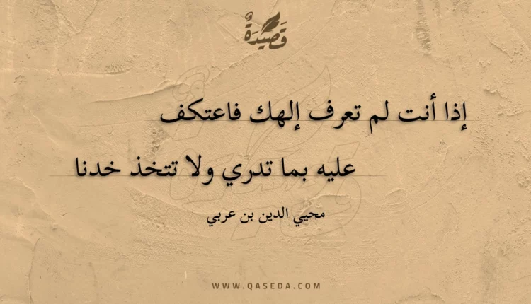 قصيدة إذا أنت لم تعرف إلهك فاعتكف