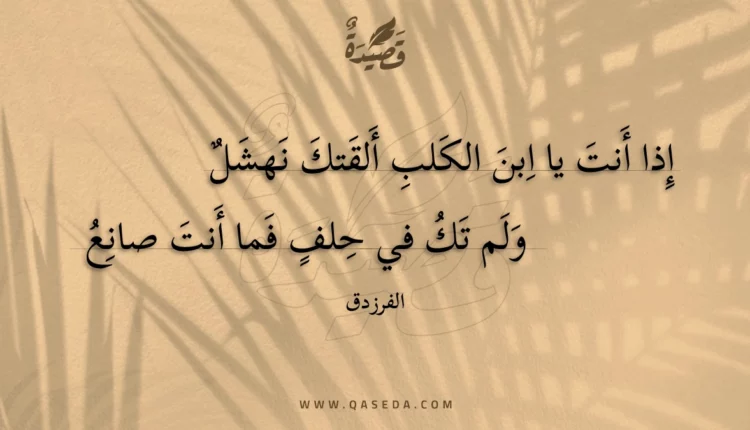 قصيدة إذا أنت يا ابن الكلب ألقتك نهشل