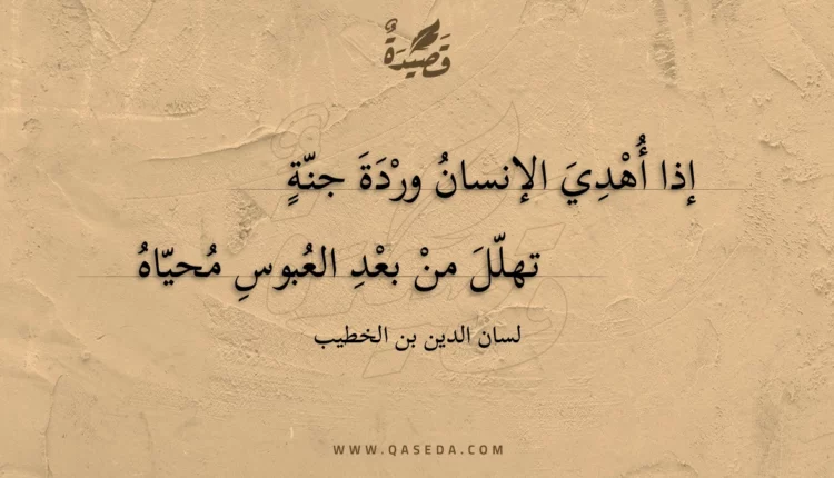 قصيدة إذا أهدي الإنسان وردة جنة