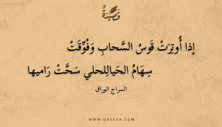 قصيدة إذا أوترت قوس السحاب وفوقت
