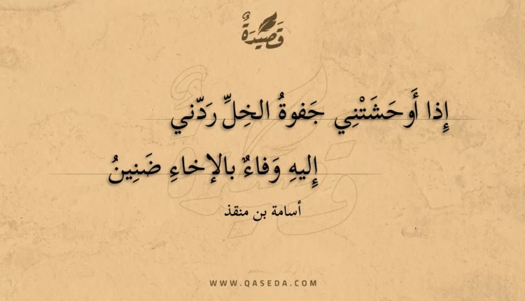 قصيدة إذا أوحشتني جفوة الخل ردني