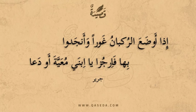 قصيدة إذا أوضع الركبان غورا وأنجدوا