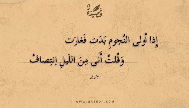 قصيدة إذا أولى النجوم بدت فغارت