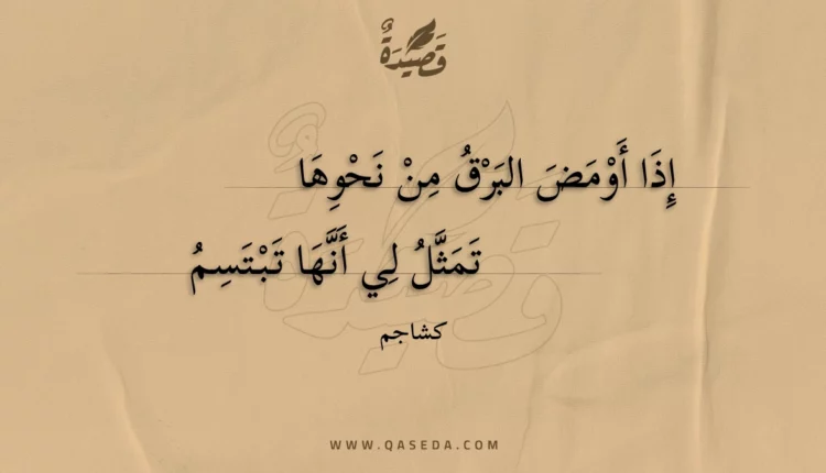 قصيدة إذا أومض البرق من نحوها