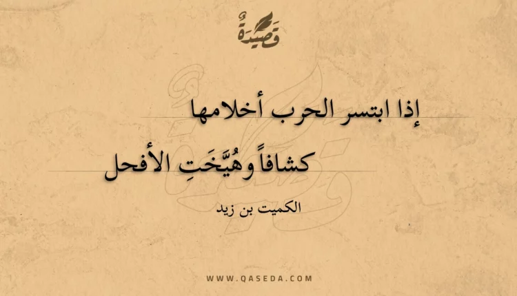 قصيدة إذا ابتسر الحرب أخلامها
