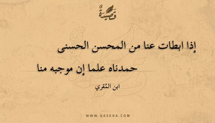 قصيدة إذا ابطات عنا من المحسن الحسنى