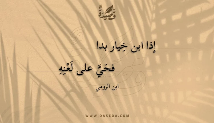 قصيدة إذا ابن خيار بدا
