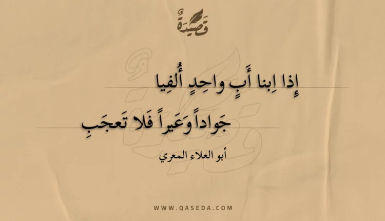 قصيدة إذا ابنا أب واحد ألفيا