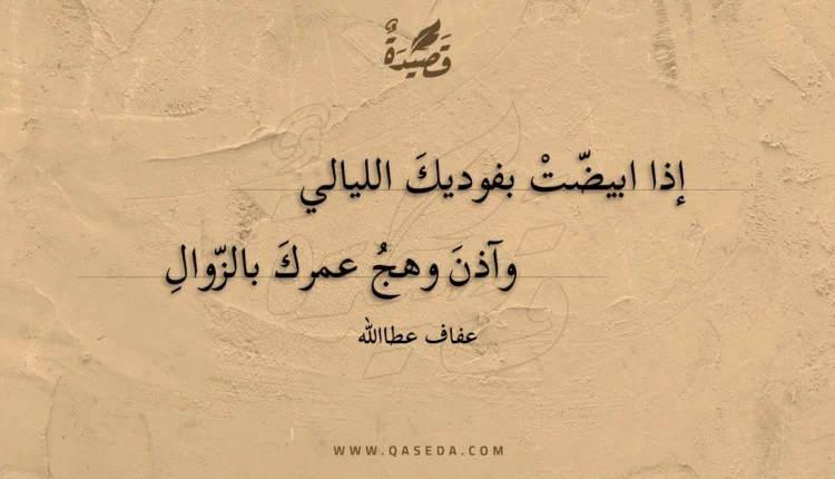 قصيدة إذا ابيضت بفوديك الليالي