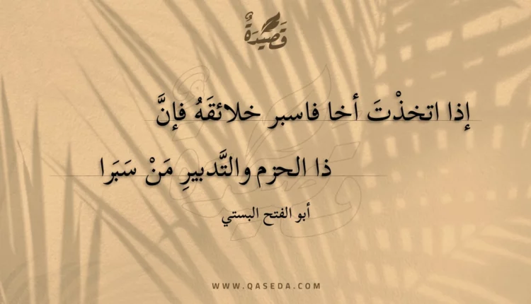 قصيدة إذا اتخذت أخا فاسبر خلائقه فإن
