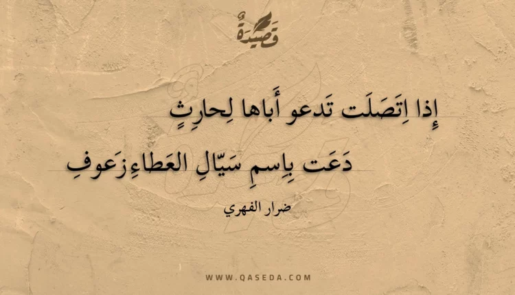 قصيدة إذا اتصلت تدعو أباها لحارث