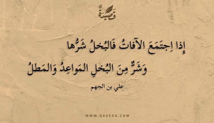 قصيدة إذا اجتمع الآفات فالبخل شرها