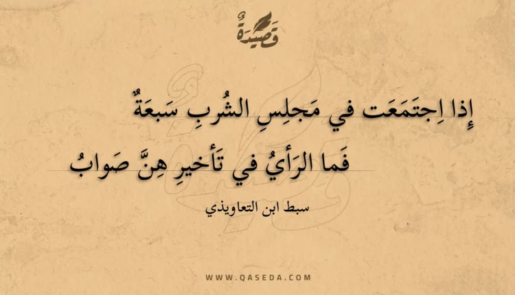 قصيدة إذا اجتمعت في مجلس الشرب سبعة